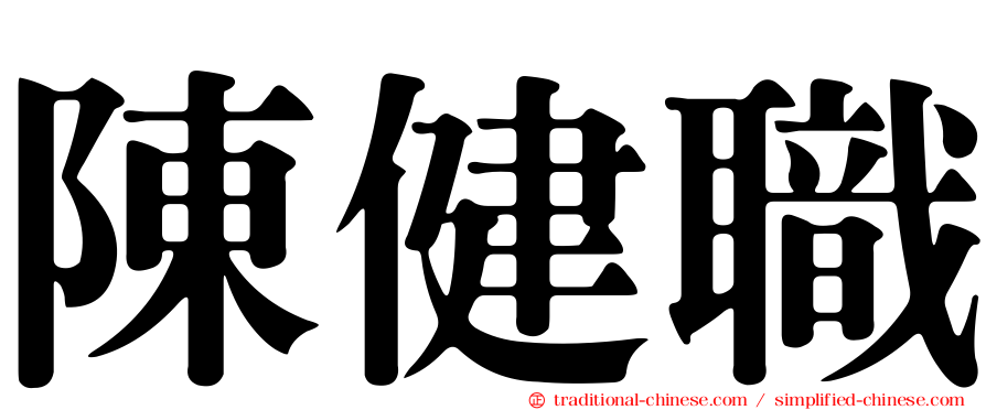 陳健職