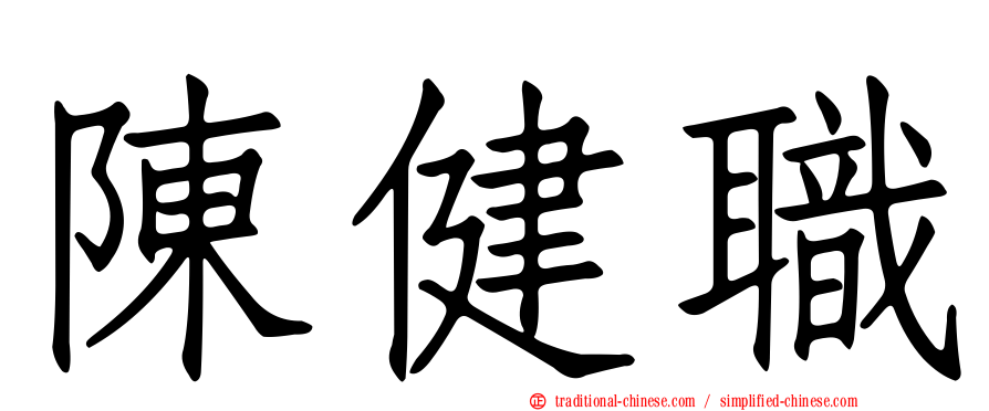 陳健職