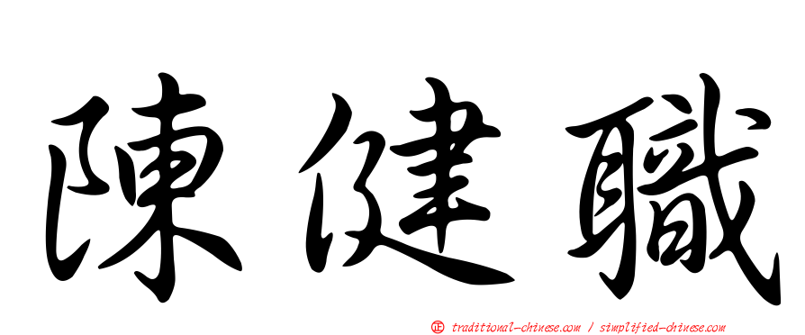 陳健職