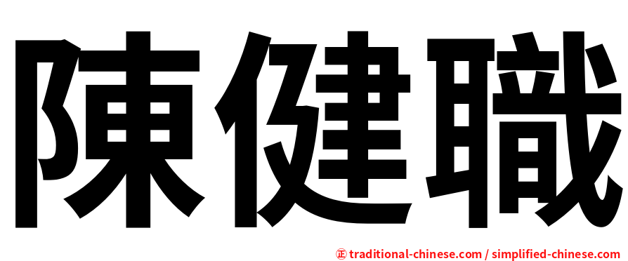 陳健職