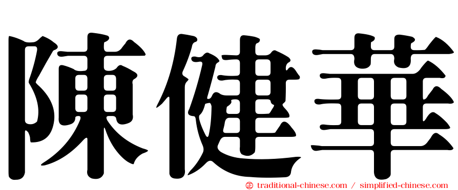陳健華