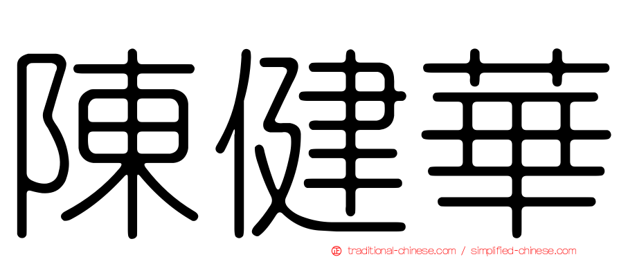 陳健華