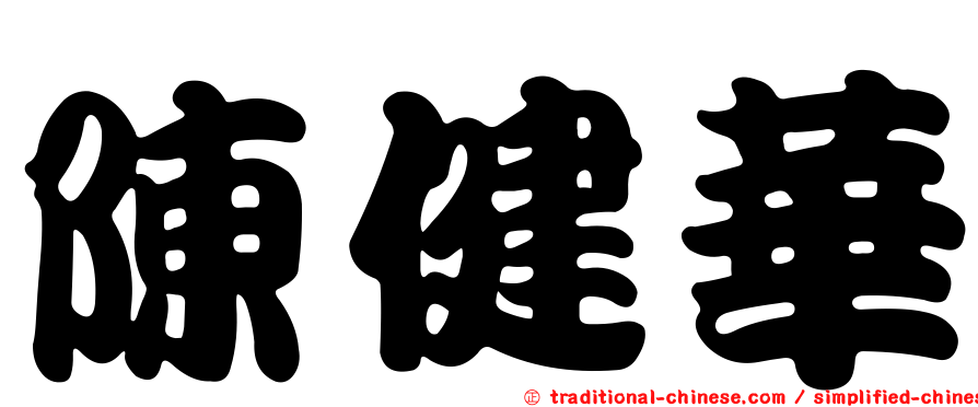 陳健華
