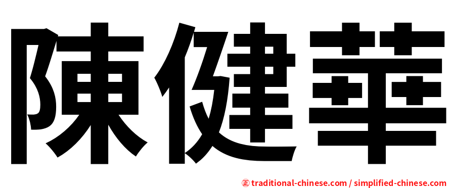陳健華