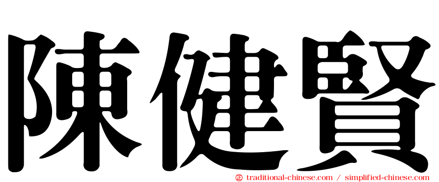 陳健賢