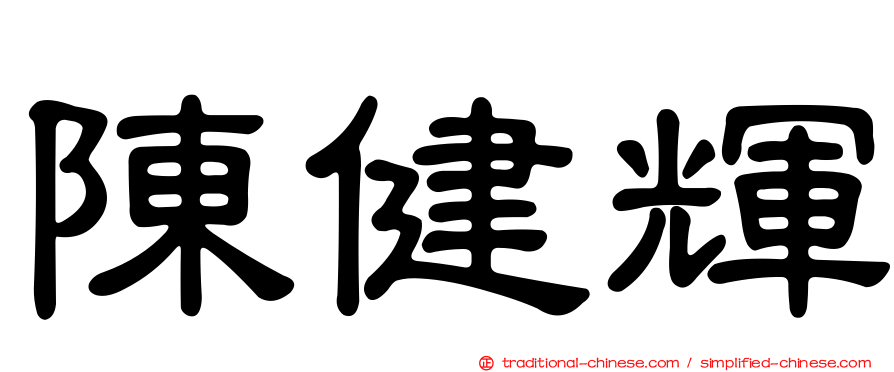 陳健輝