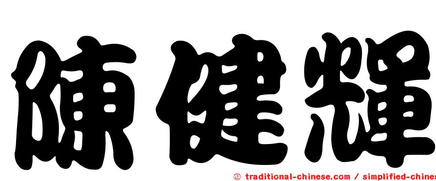 陳健輝