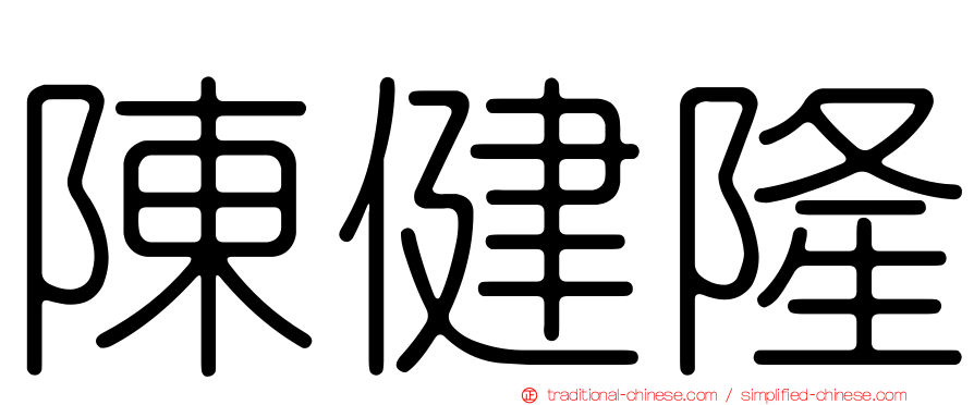 陳健隆