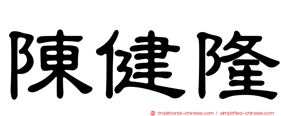 陳健隆