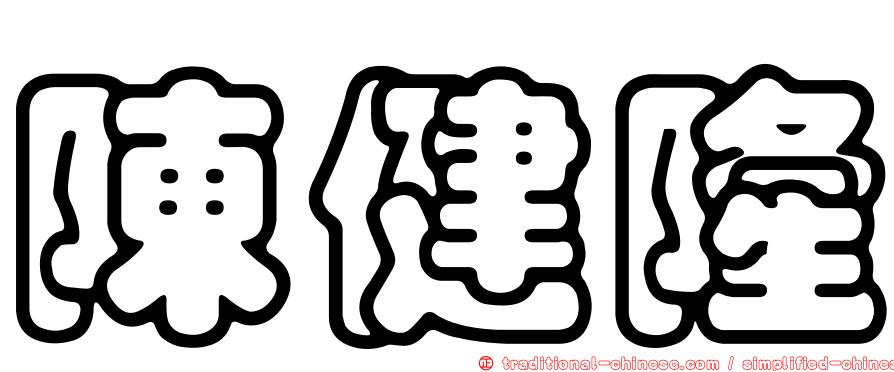 陳健隆