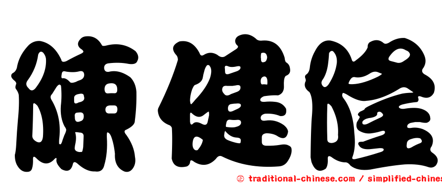 陳健隆
