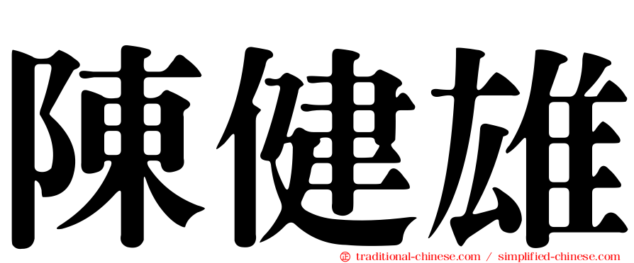 陳健雄