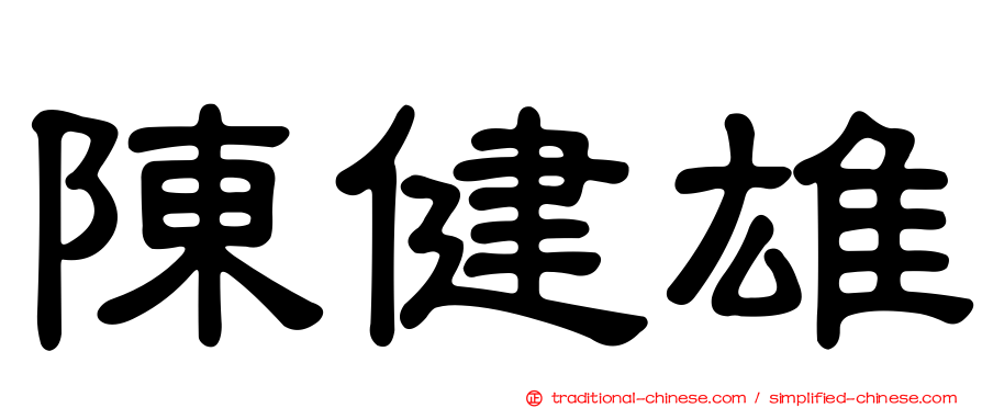 陳健雄
