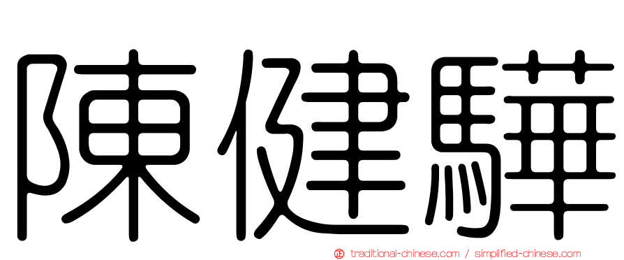 陳健驊