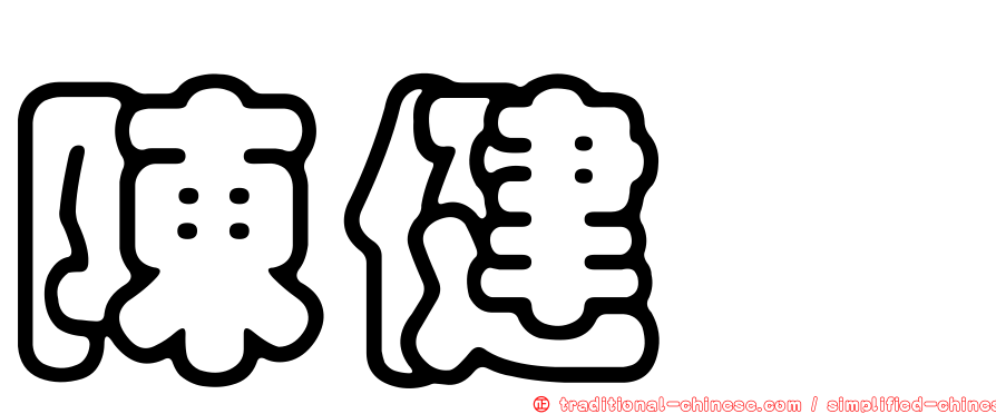 陳健驊
