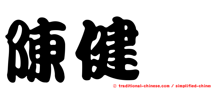 陳健驊