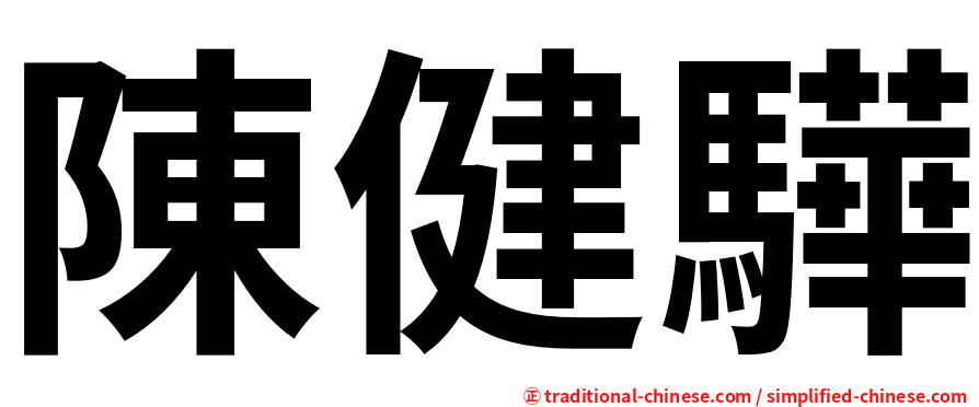 陳健驊