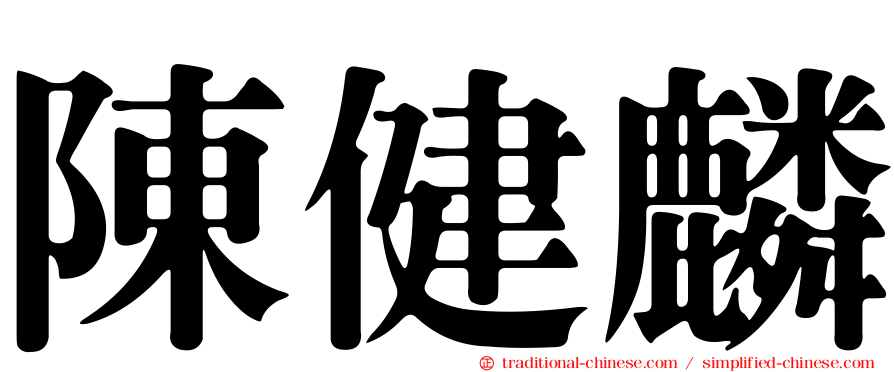 陳健麟
