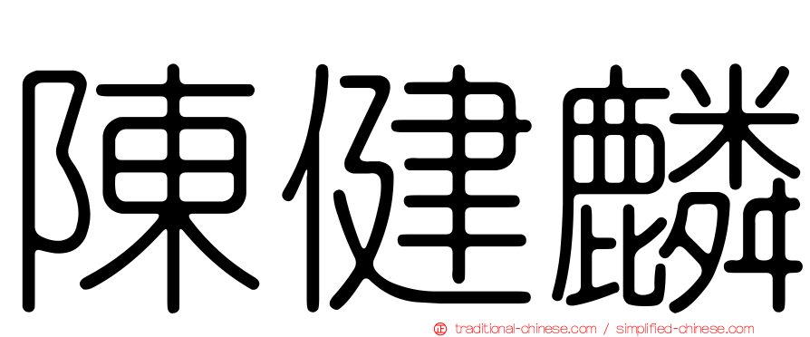 陳健麟