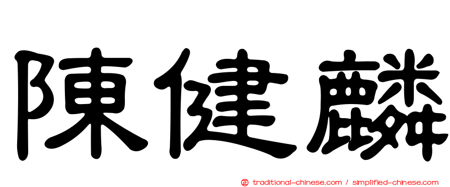 陳健麟