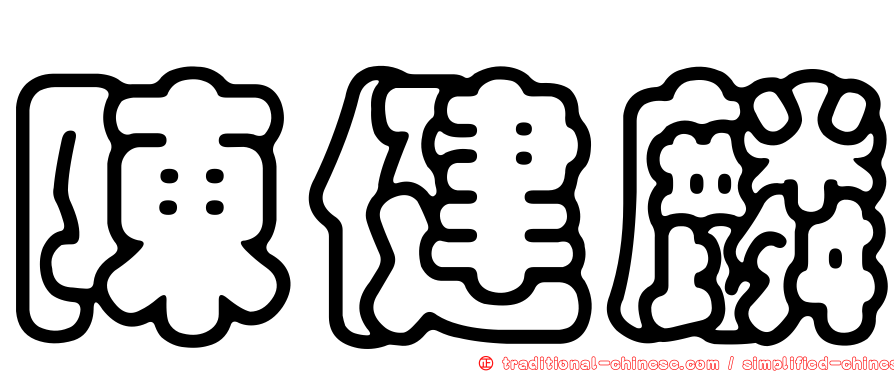 陳健麟