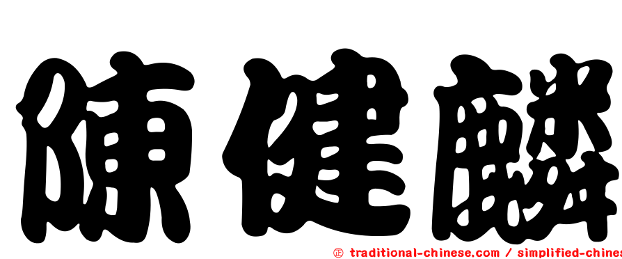 陳健麟