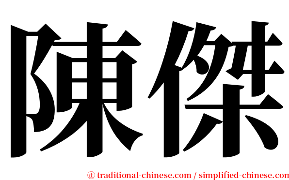 陳傑 serif font