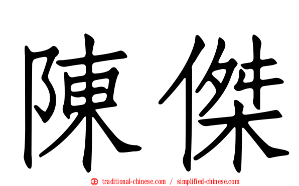 陳傑