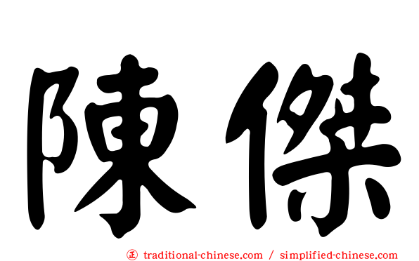 陳傑
