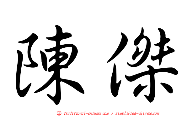 陳傑