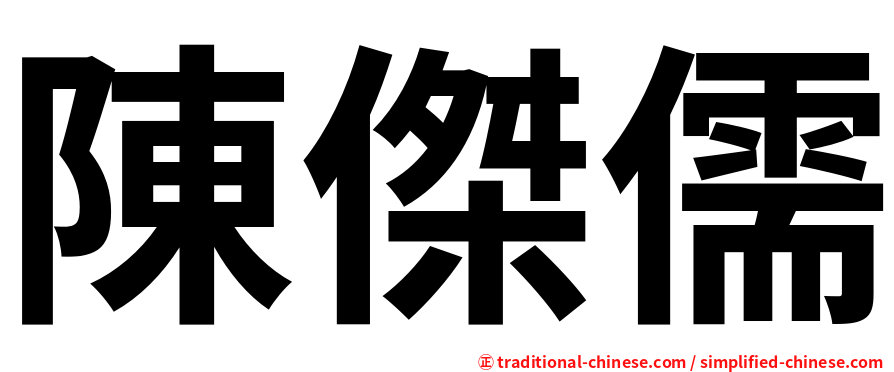 陳傑儒