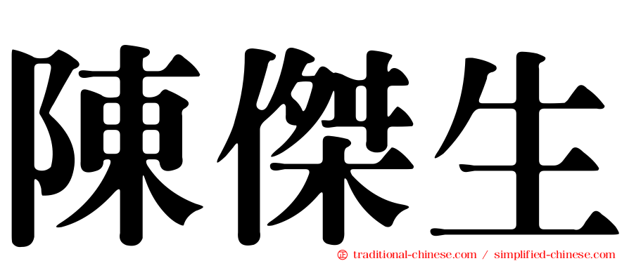 陳傑生