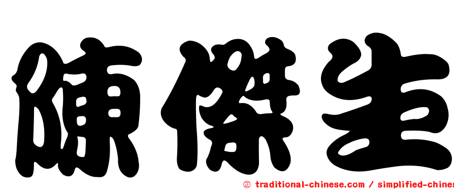 陳傑生