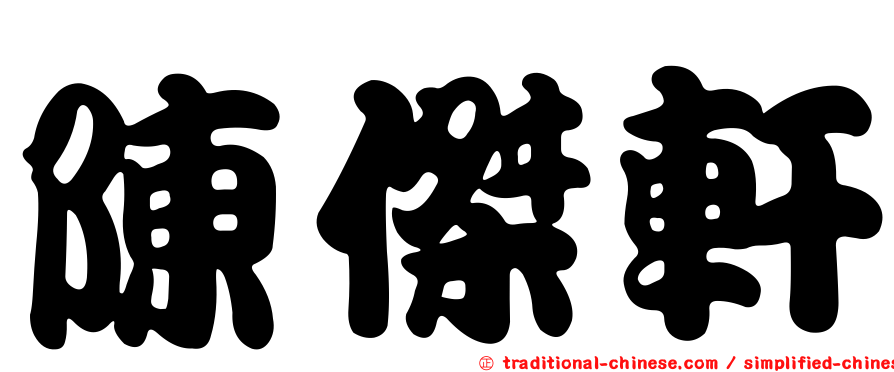 陳傑軒