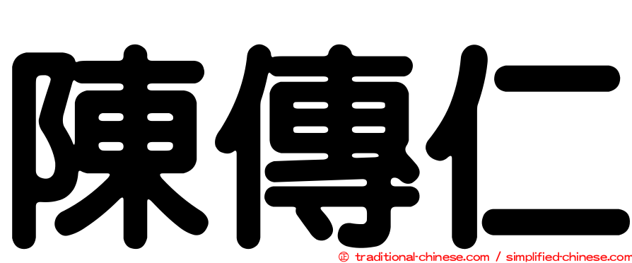 陳傳仁