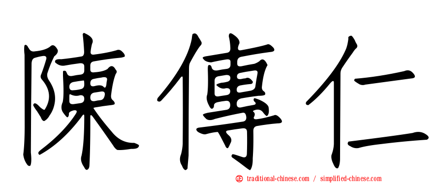 陳傳仁