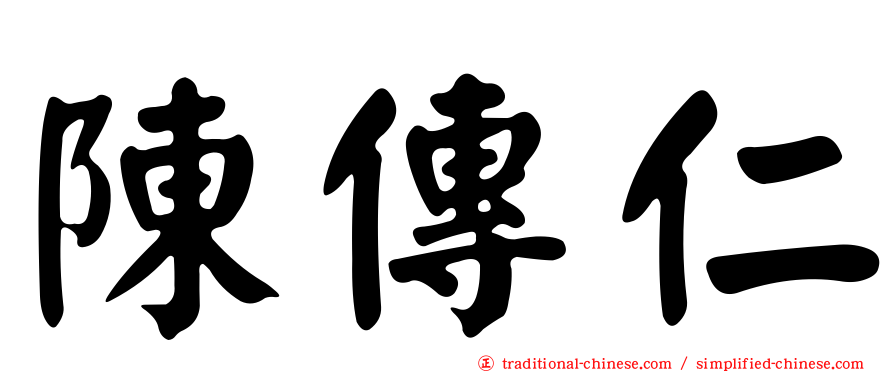 陳傳仁