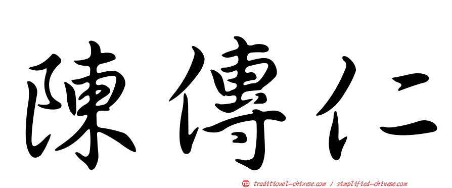 陳傳仁