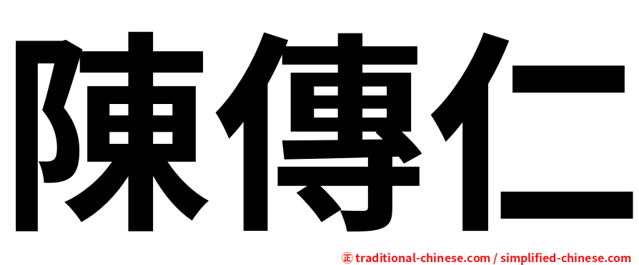 陳傳仁