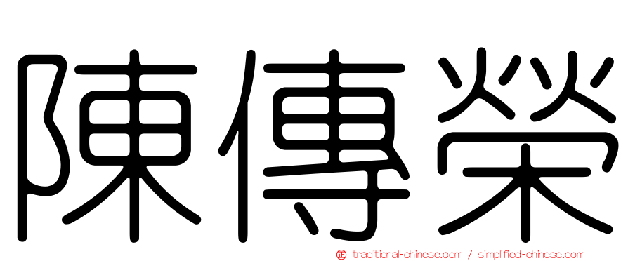 陳傳榮