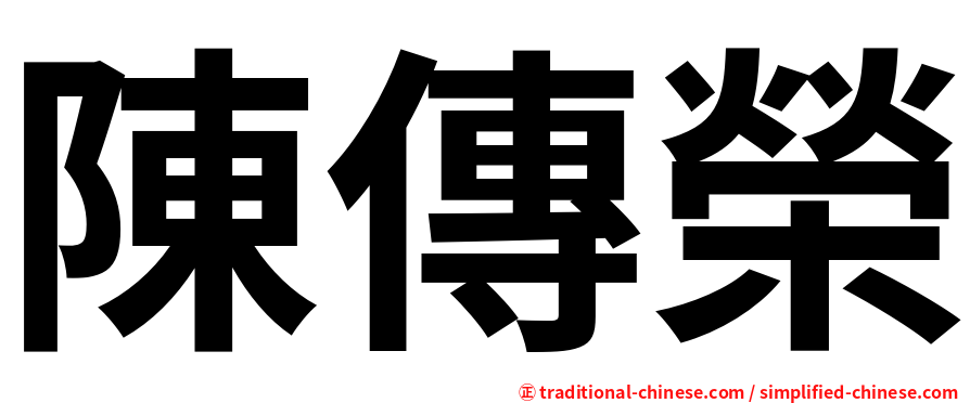 陳傳榮