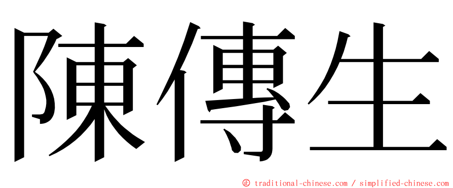 陳傳生 ming font