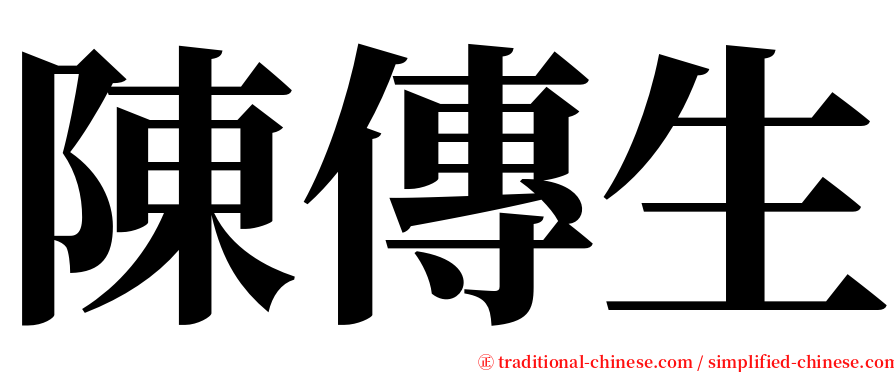 陳傳生 serif font