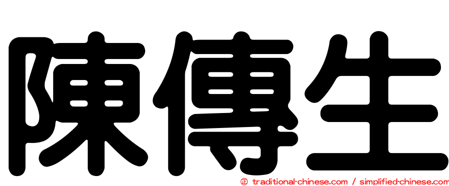 陳傳生