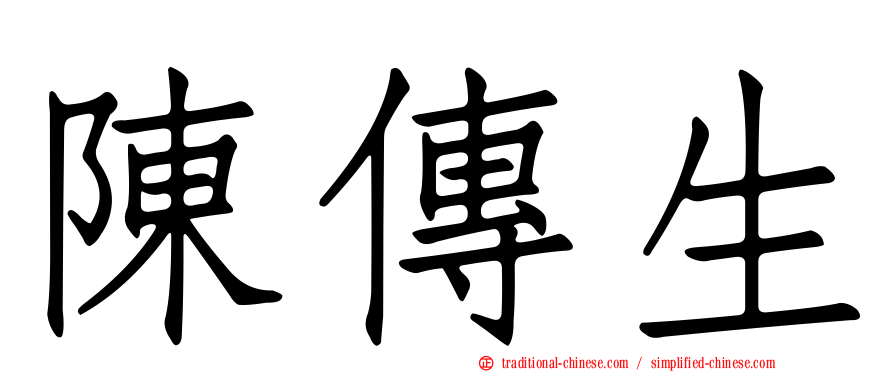 陳傳生
