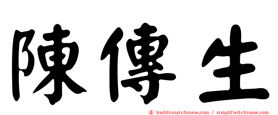 陳傳生
