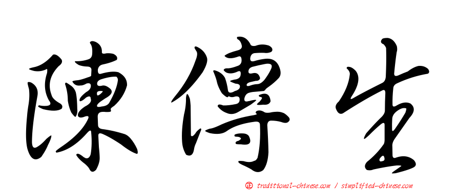 陳傳生