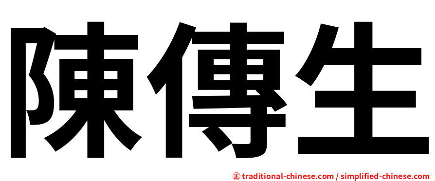 陳傳生