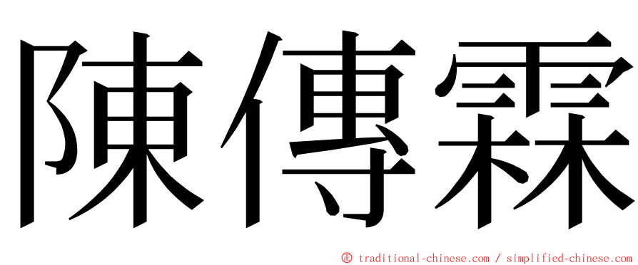 陳傳霖 ming font