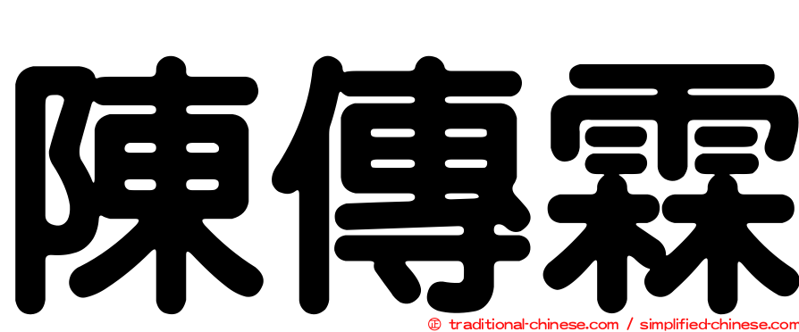 陳傳霖